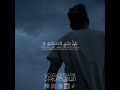 يقول يا ليتني قدمت لحياتي القارئ محمد عبده mp3