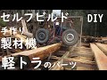 [DIY] 軽トラのパーツを付けて製材機を自作しセルフビルドの材木づくり