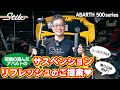 【ABARTH】リーズナブルにクルマをシャキッ!! サス周りをフレッシュするお話。