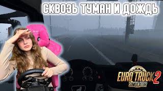 ДОЖДЬ + ТУМАН ДОСТАВКА ГРУЗА В ТЯЖЁЛЫХ УСЛОВИЯХ EURO TRUCK SIMULATOR 2 1.44