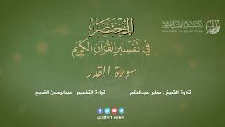 97 - سورة القدر | المختصر في تفسير القرآن الكريم | عبدالرحمن الشايع