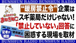 “暖房禁止令”企業はスギ薬局だけじゃない！「禁止していない」回答に困惑する現場を取材《記者が解説》