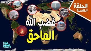 غضب الله الماحق يبدأ بأمريكا وكندا واليابان والنهاية الكبرى تقترب | نذر السماء والأرض | حلقة ٥