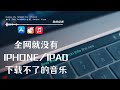 不用羡慕安卓了 全网就没有iPhone Ipad下载不了的音乐 还能做成自己的曲库 连上蓝牙开车也能听 