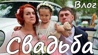 ВЛОГ: Свадьба Ореховых - Танцевальный батл ВЛОГ: Свадьба Ореховых - Танцевальный батл