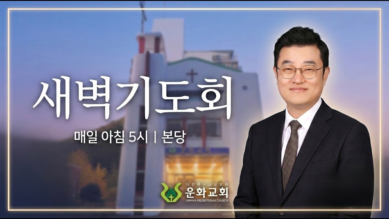 새벽기도 / 머물지 않는 복음 / 마가복음 1:35-45 / 박춘석 목사