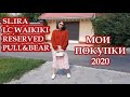 Мои покупки 2020/ ШОПИНГ ВЛОГ/Sl.Ira, LCWiakiki, Pull&Bear, Reserved