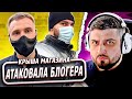 HARD PLAY РЕАКЦИЯ ARTEM WOLF - ПАРАШНИКИ АТАКОВАЛИ БЛОГЕРА часть 1