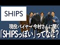 【SHIPSっぽい】ってなに？　現役バイヤーに聞くSHIPS流着こなし