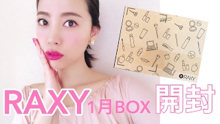 【開封】神アイテムが届くRAXYがすごい！【レビュー】