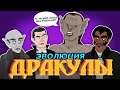 Эволюция Дракулы (Анимация)