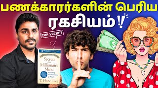 பணககரரகளன மகபபரய ரகசயம Secret Of Millionaire Mind Tamil Audio Book Karka Kasadara