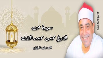 المصحف المرتل - الشيخ محمود محمد الخشت - سورة ص