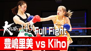 豊嶋里美 vs Kiho/プレリミナリーファイト 女子-46kg契約 2分3R/22.11.26 Krush.143