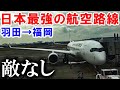 【最強】日本一利用客が多い”ドル箱”航空路線羽田～福岡便が凄すぎる！