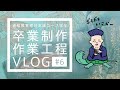 【日本画】F100号卒制 Vlog #6：下地の作業の報告（再アップ）