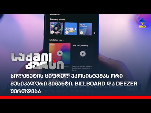 სილქნეტის ციფრულ ეკოსისტემას ორი მუსიკალური გიგანტი, BILLBOARD და Deezer  უერთდება