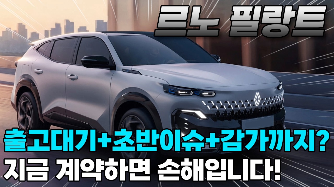 르노 필랑트, 풀옵 5천만 원대? 이 돈 다 내고 타면 무조건 손해입니다! [ 출고대기·초반이슈·감가리스크 피하기 ]