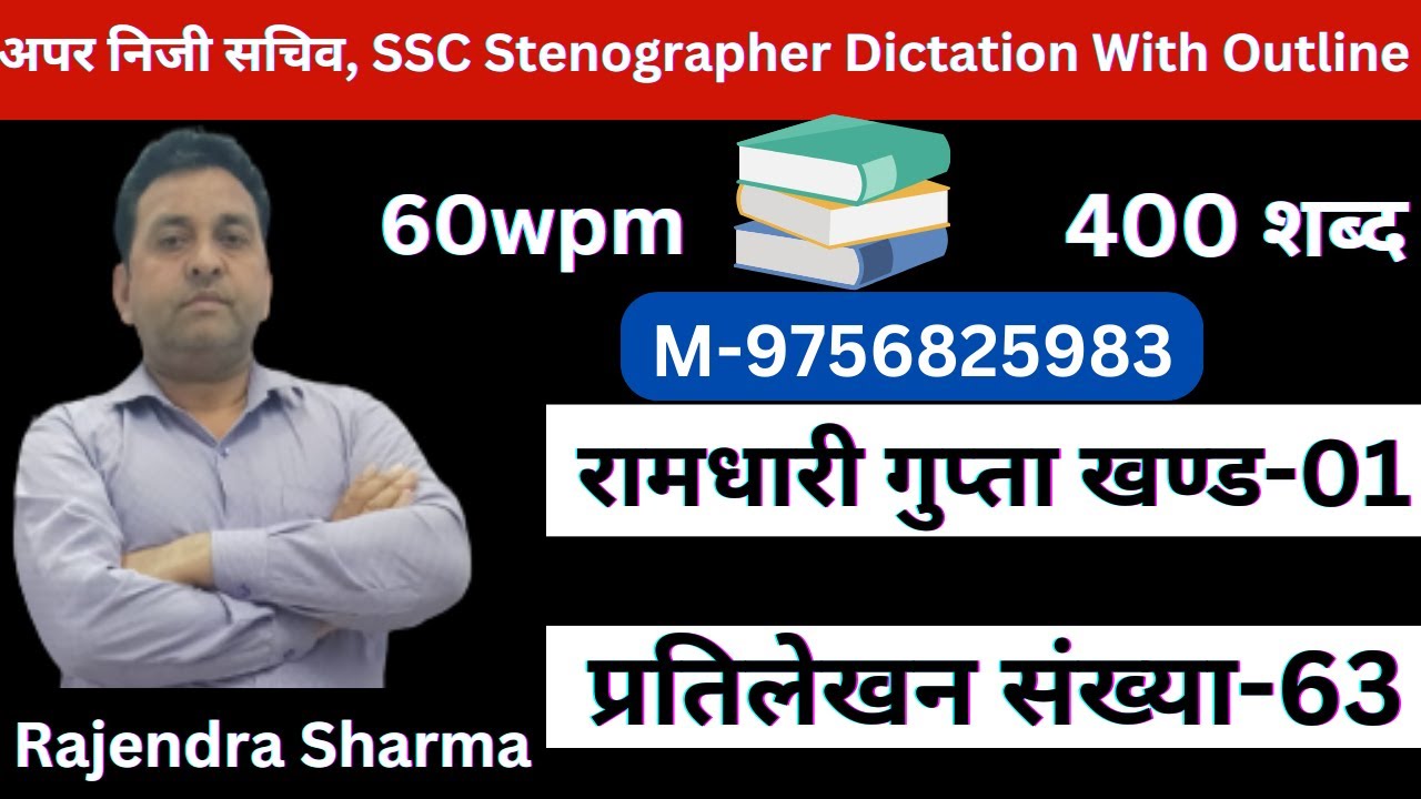 रामधारी गुप्‍ता खण्‍ड-01 अभ्‍यास-63 Ramdhari Gupta Khand-01 Dictation With Outline (Stenography)