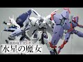 部分塗装 HG 1/144 ミカエリス ベギルペンデ ミラソウル社製フライトユニット スミ入れつや消し簡単フィニッシュ ガンプラ制作 機動戦士ガンダム 水星の魔女