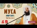 Истории Пророков 19 из 29 | Муса (мир ему) | Муфтий Менк