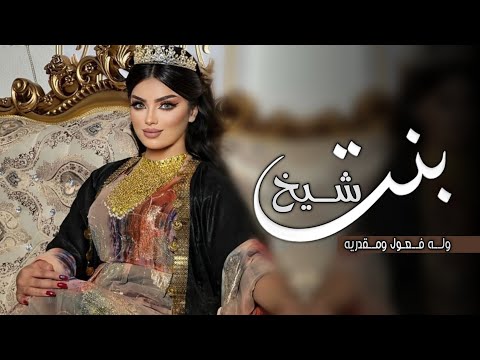 شيلة عروس حماسية 2023 بنت شيخ له فعول ومقدريه شيلات عروس رقص طرب 2023 