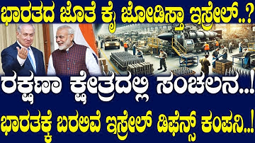 ರಕ್ಷಣಾ ಕ್ಷೇತ್ರದಲ್ಲಿ ಸಂಚಲನ..! ಭಾರತಕ್ಕೆ ಬರಲಿವೆ ಇಸ್ರೇಲ್ ಡಿಫೆನ್ಸ್ ಕಂಪನಿ..!