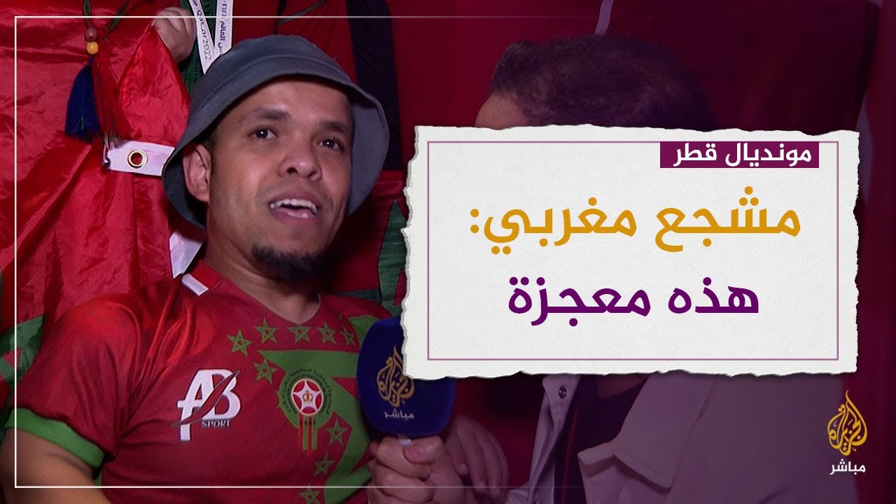 المنتخب المغربي يحقق المعجزة ويصنع التاريخ.. ومشجع مغربي يشكر المدرب الركراكي