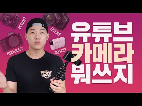 유튜브 <strong>입문용</strong> <strong>카메라</strong>? 고민된다면 일단 보는 상황별 유튜브 촬영용 <strong>카메라</strong> 선택 가이드