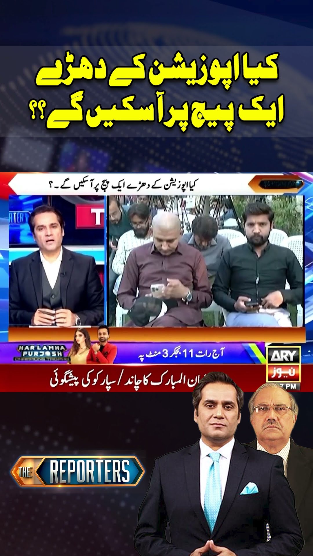 Kiya Opposition Aik Page Par Askay Gi? #shorts