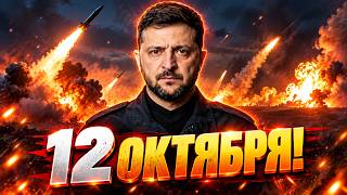 СРОЧНЫЕ НОВОСТИ 12 ОКТЯБРЯ в прямом эфире!