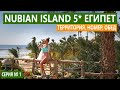 ЕГИПЕТ 2020 ШВЕДСКИЙ СТОЛ ОТЕЛЬ С МОРЕПРОДУКТАМИ! Шарм эль Шейх песчаный пляж в отеле NUBIAN ISLAND