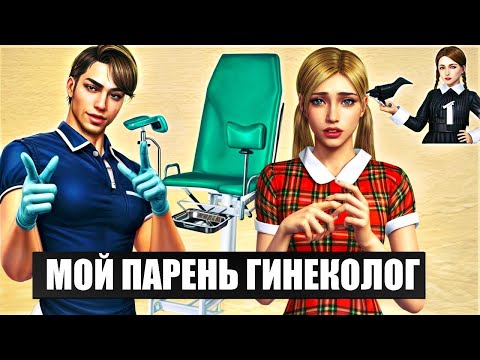 Мой парень гинеколог. Анимированная история .Симс 4. Уэнсдэй Аддамс