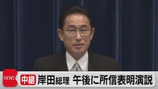 岸田総理　午後に所信表明演説（2021年10月8日）