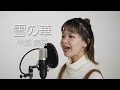 中島美嘉『雪の華』cover