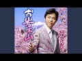 棚田桜 (オリジナル・カラオケ)