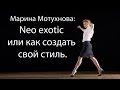 Dance Secrets | Марина Мотухнова: Neo Exotic или как создать свой стиль.