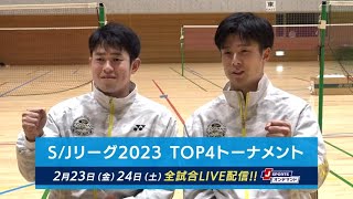 ～日本最強ペアの自覚～保木/小林ペア(トナミ運輸)インタビュー｜バドミントンS/JリーグTOP4トーナメントに向けた想い #badminton #ホキコバ