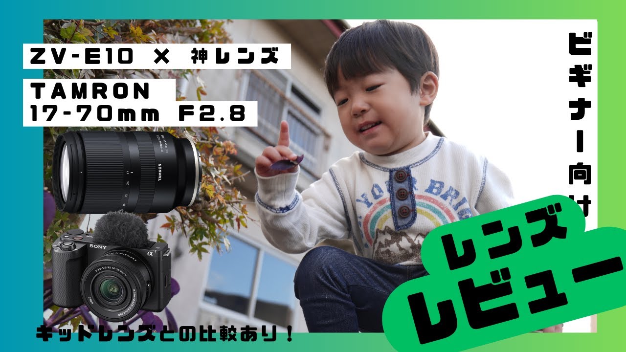 ZV-E10で子供を撮ってみた！キットレンズvsタムロン17-70mm F2.8【無