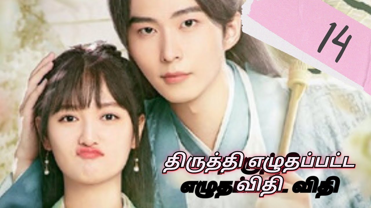 திருத்தி எழுதப்பட்ட விதி // Episode -14// Love story // தமிழில்😘😍😇