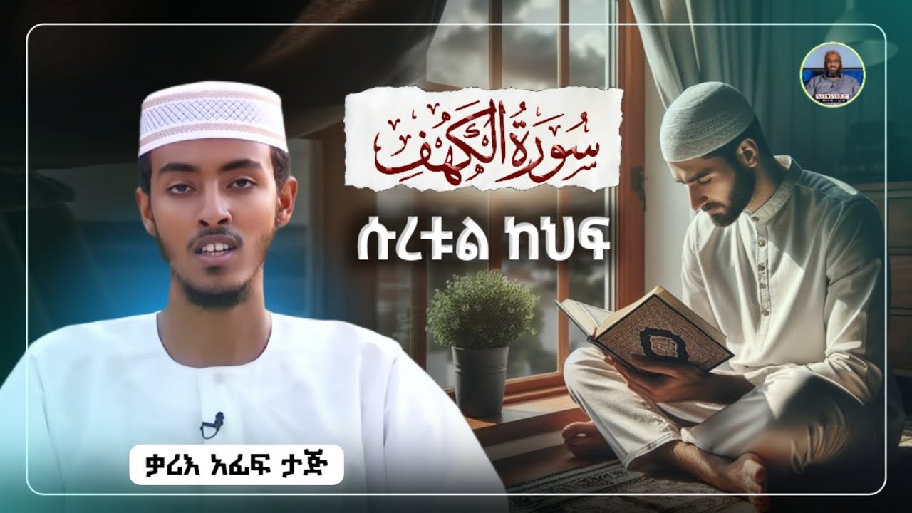 ሱረቱል ካህፍ አፊፍ ታጁ|ሱረቱል ካፍ|surah al kehf ሡረቱል|የጁምአ ቀርአን|suretul kaf Afif taj|የጁማ ቁርአን||የጁመአ ቁርአን አፊፋ ታጅ