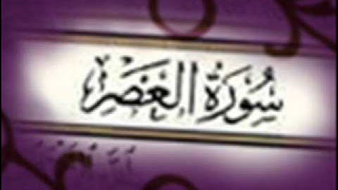 سورة العصر :: خالد القحطاني :: Khaled Al Qahtani