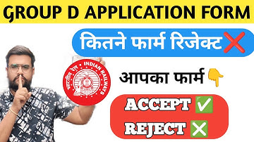 RRB Group D Application Status 2025 | कितने फॉर्म रिजेक्ट ❌ आपका फॉर्म Accept हुआ या Reject ✅ 