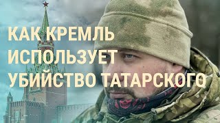 Гвардия наступления в Украине. Убийство Татарского: что известно о задержанной. Язык и война |ВЕЧЕР