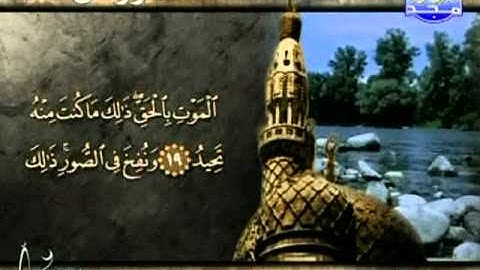 سورة ق بقراءة أحمد بن علي العجمي