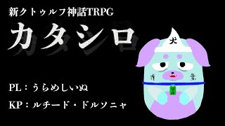 TRPG『カタシロ』PL：うらめしいぬ【ルチード卓】