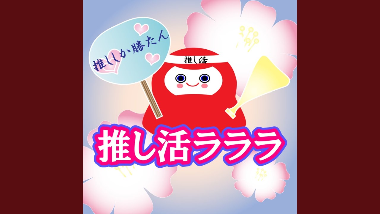 推し活ラララ