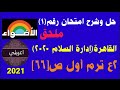حل وشرح امتحان محافظة القاهرة إدارة السلام ٢٠٢٠ للصف الثاني الإعدادي ترم أول من ملحق الأضواء ص ٦٦