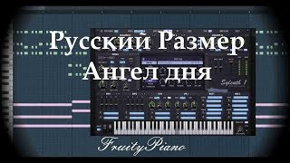 Русский Размер - Ангел дня (cover)