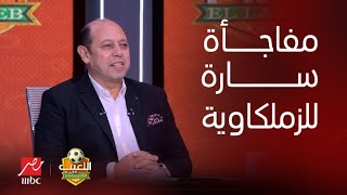 اللعيب | أحمد سليمان: اللاعيبه اللي هتيجي الزمالك 